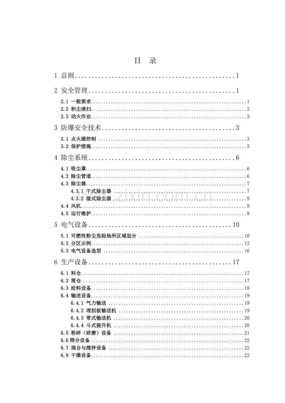 《工贸行业可燃性粉尘作业场所工艺设施防爆技术指南(试行)》(30页).doc_第2页
