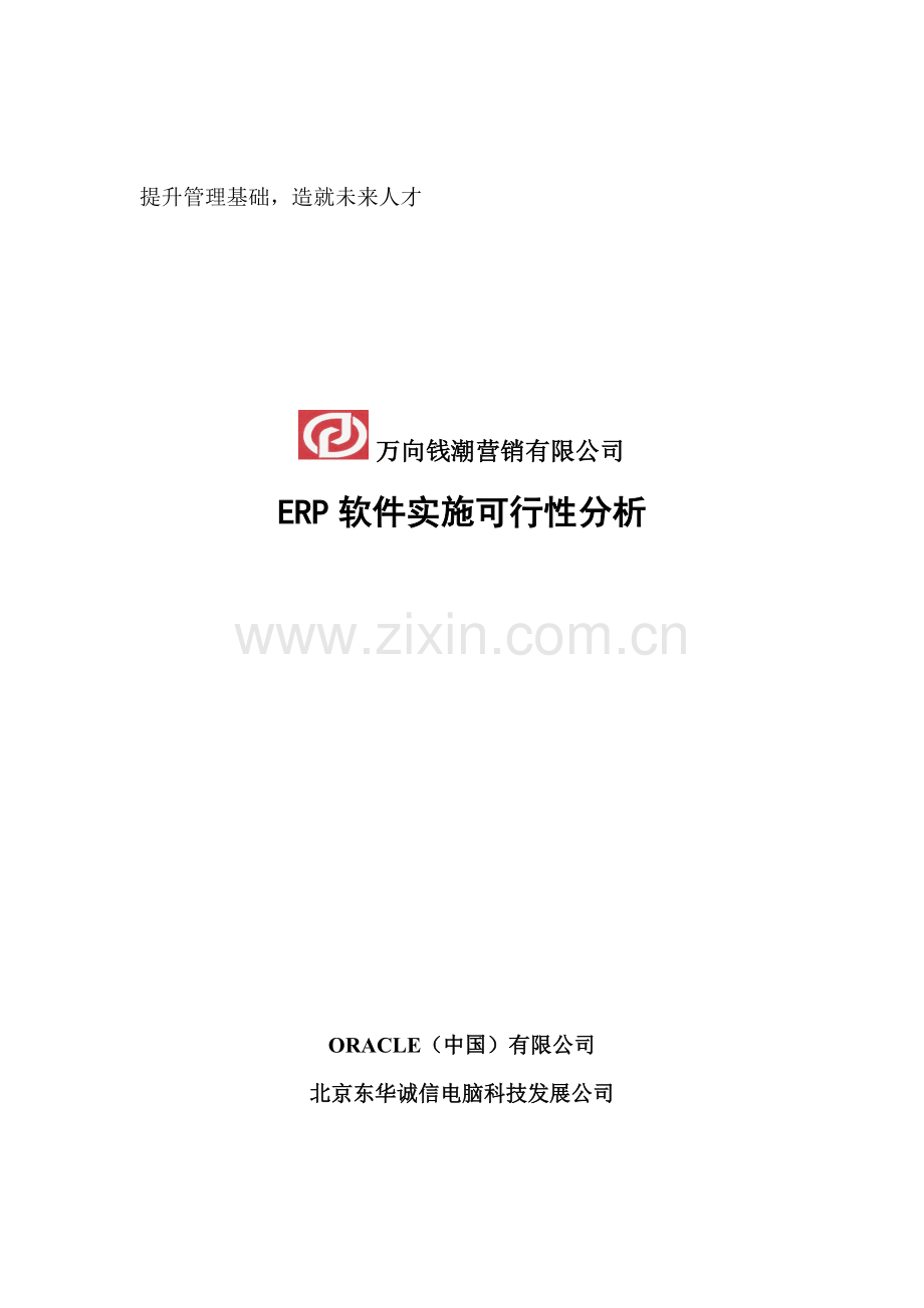 某营销公司ERP软件实施可行性分析方案.docx_第1页