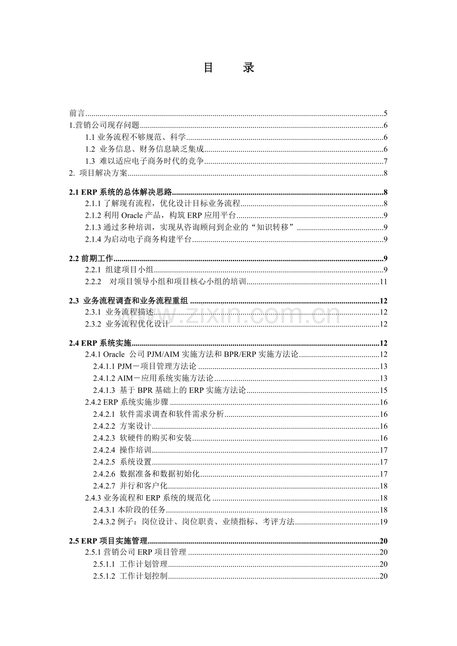 某营销公司ERP软件实施可行性分析方案.docx_第2页