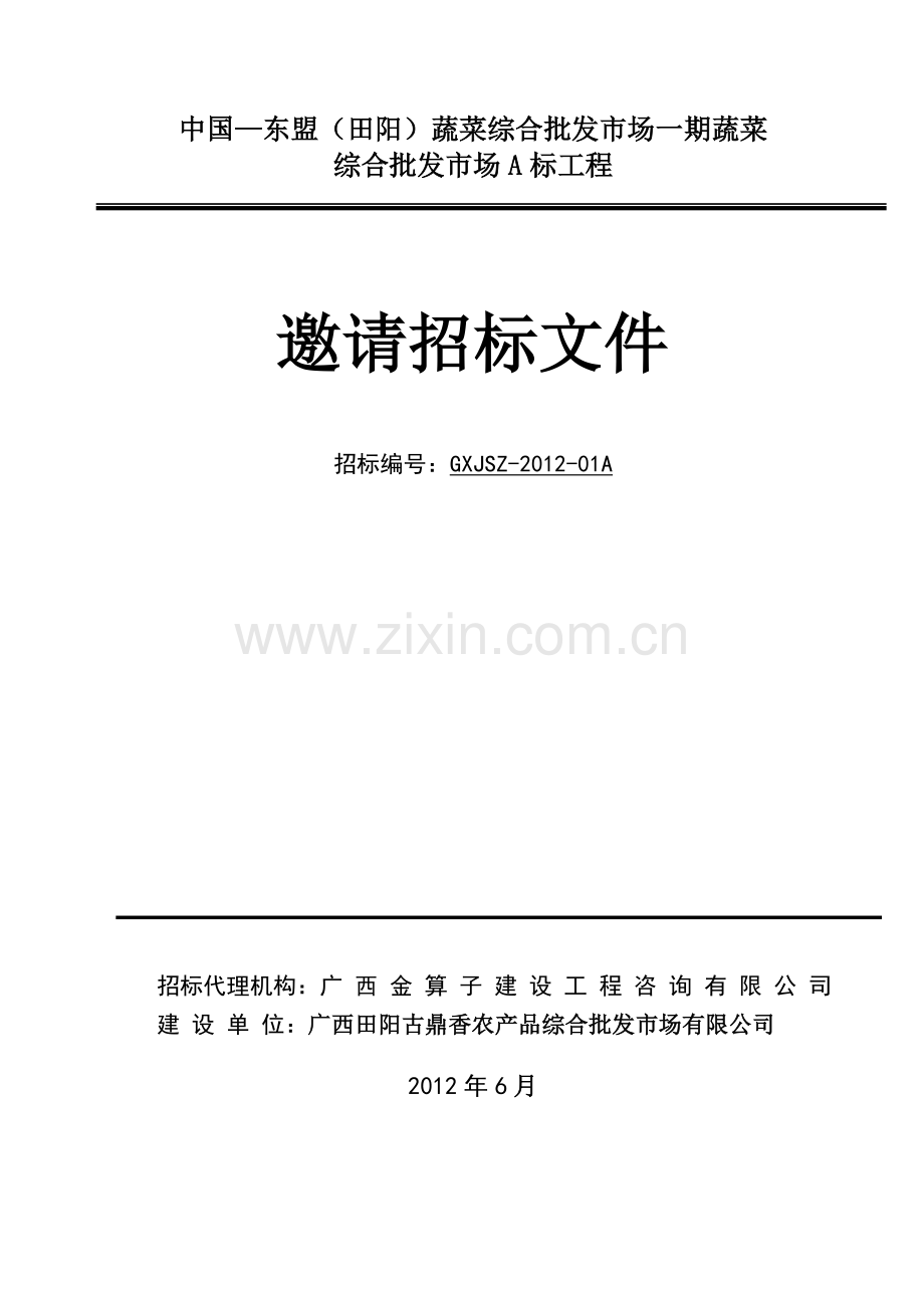 蔬菜综合批发市场一期蔬菜综合批发市场服务配套1、.docx_第1页
