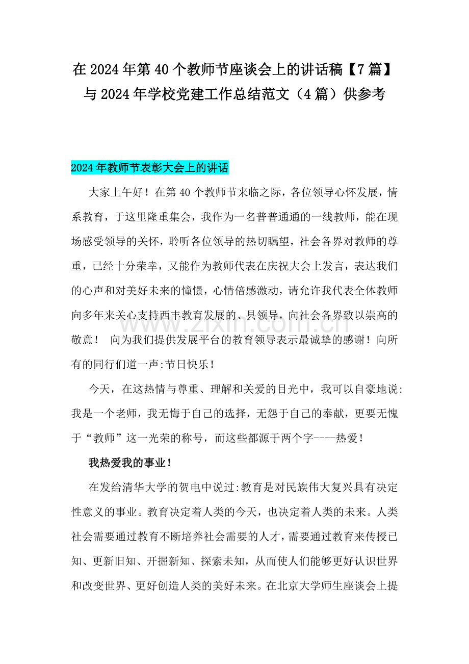 在2024年第40个教师节座谈会上的讲话稿【7篇】与2024年学校党建工作总结范文（4篇）供参考.docx_第1页