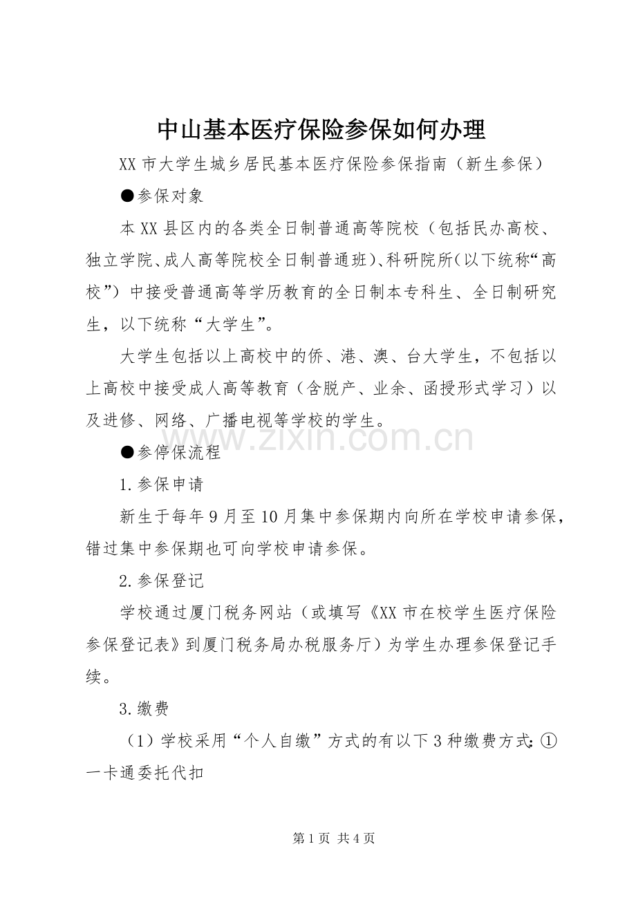 中山基本医疗保险参保如何办理 (2).docx_第1页