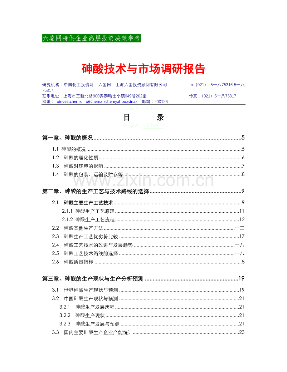 砷酸技术与市场调研报告.docx_第2页
