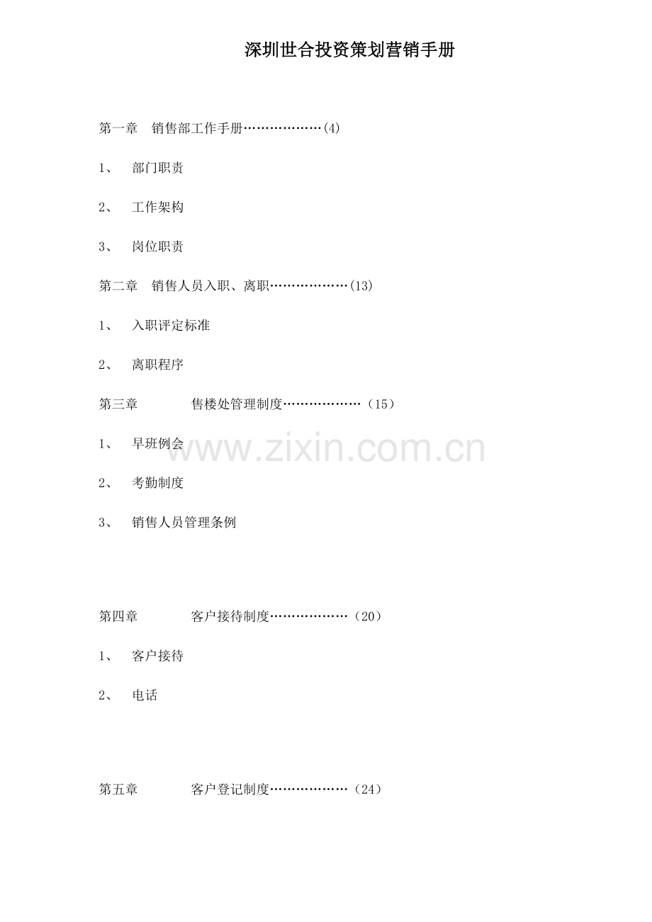 深圳某投资策划营销手册.docx_第1页