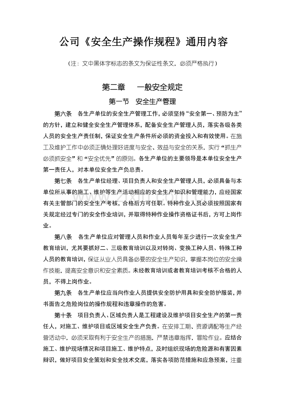 《安全生产操作规程》通用部分内容(35页).doc_第1页