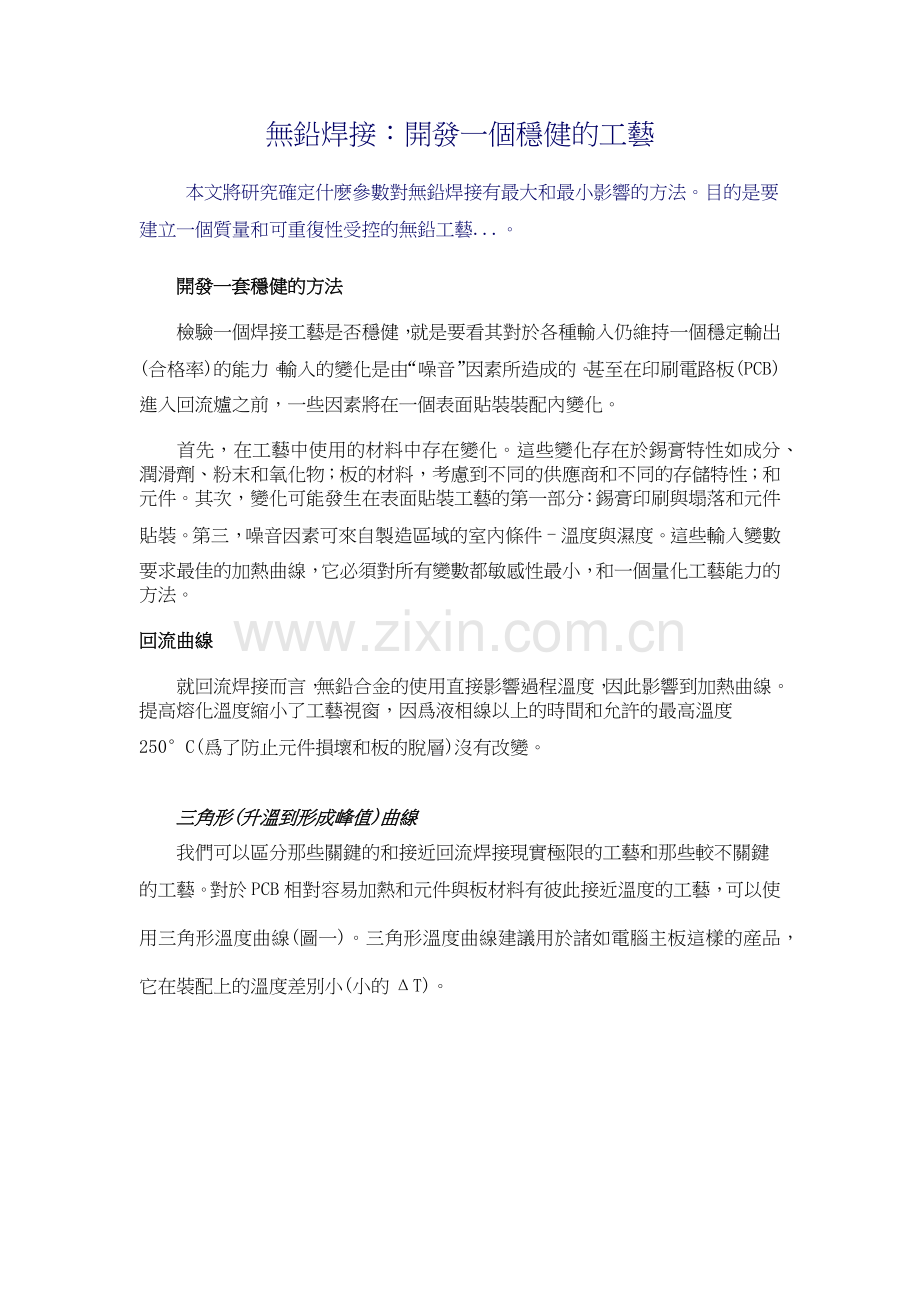 无铅焊接：开发一个稳健的工艺.docx_第1页