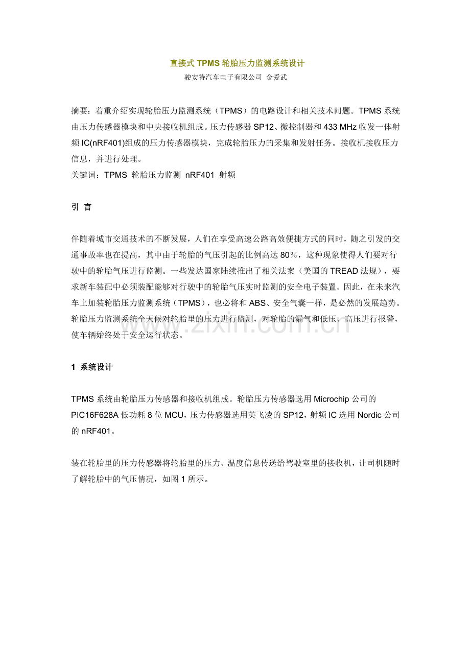 直接式TPMS轮胎压力监测系统设计.docx_第1页