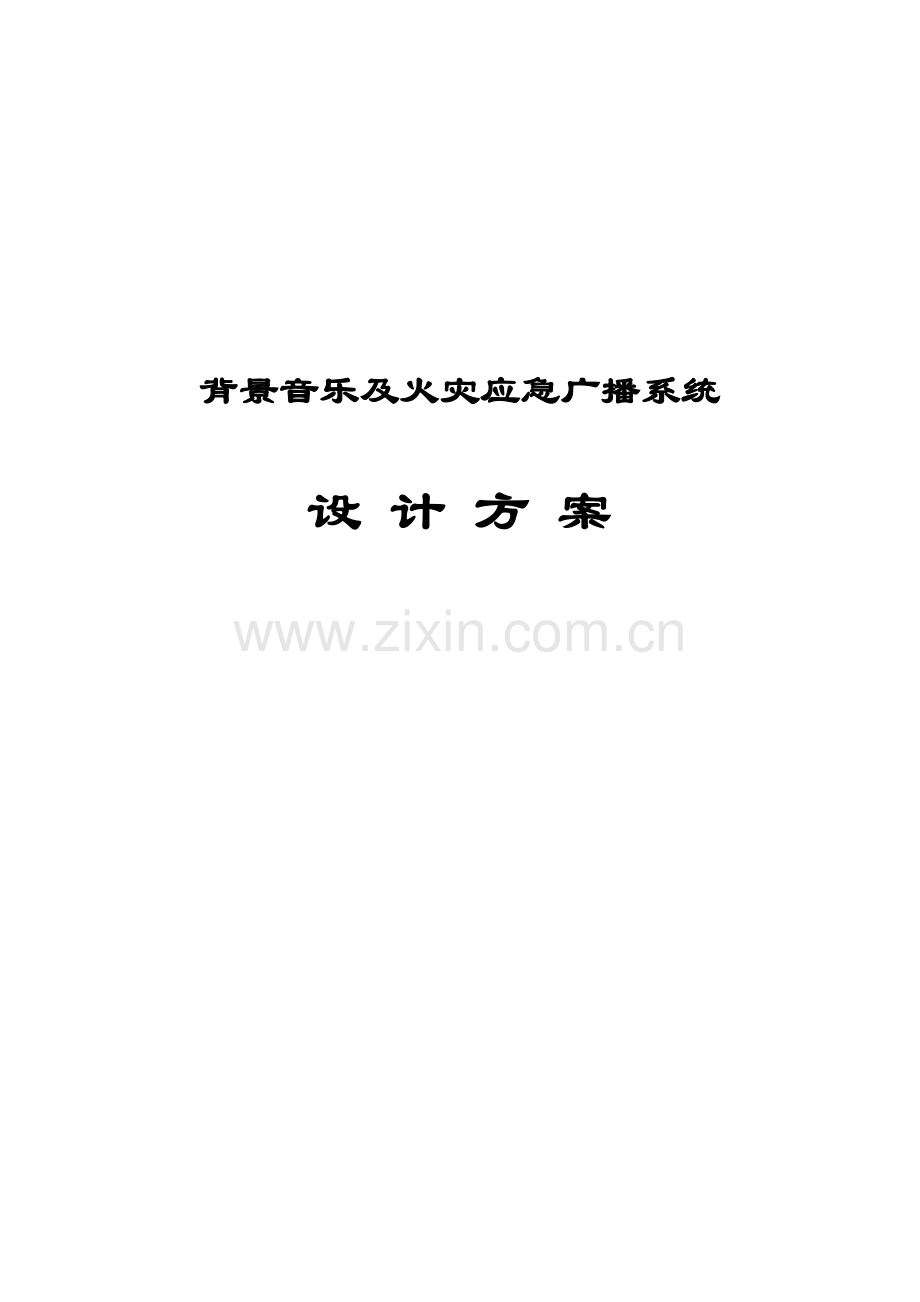 火灾应急广播系统(1).docx_第1页