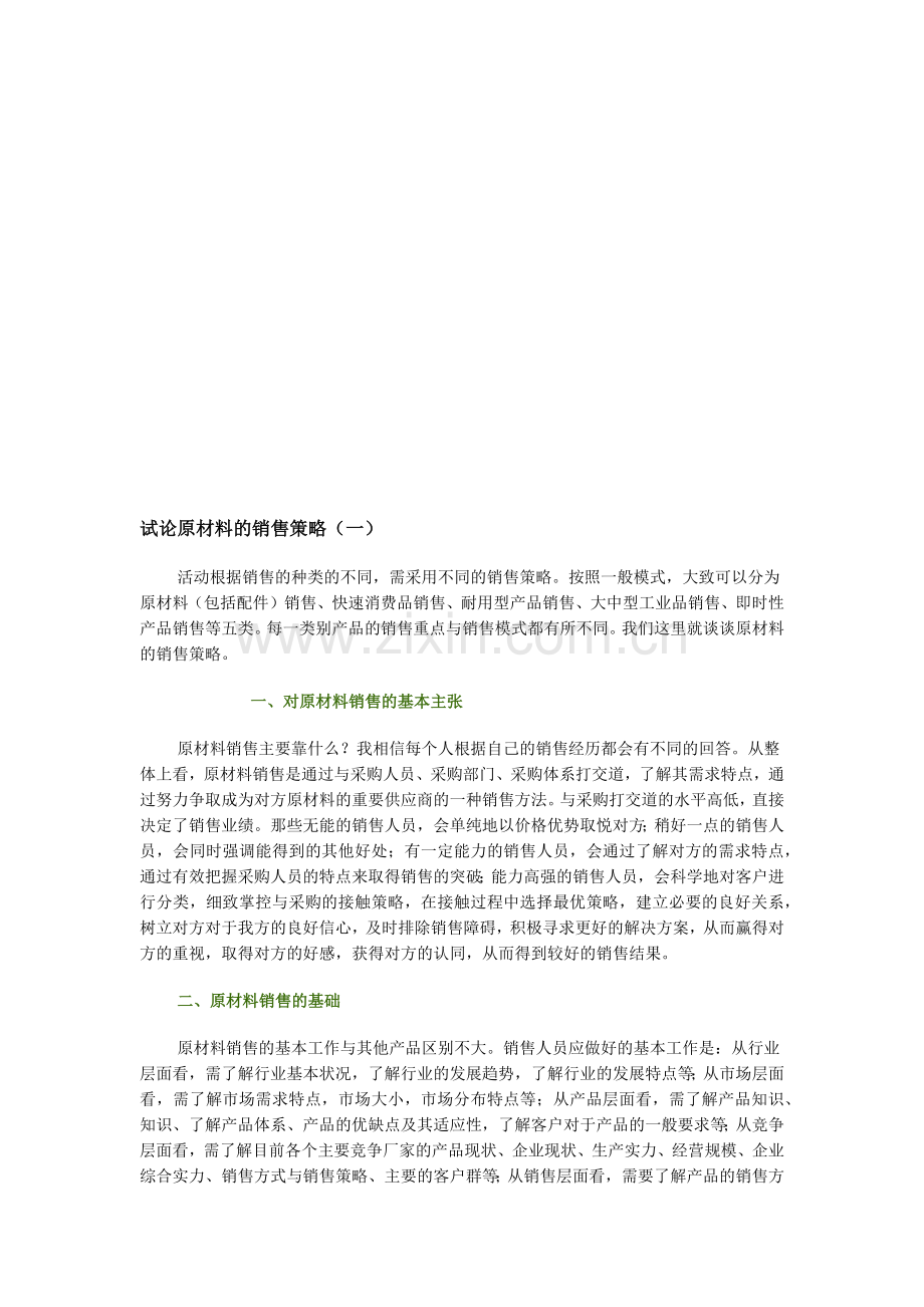 试议原材料的销售策略.docx_第1页