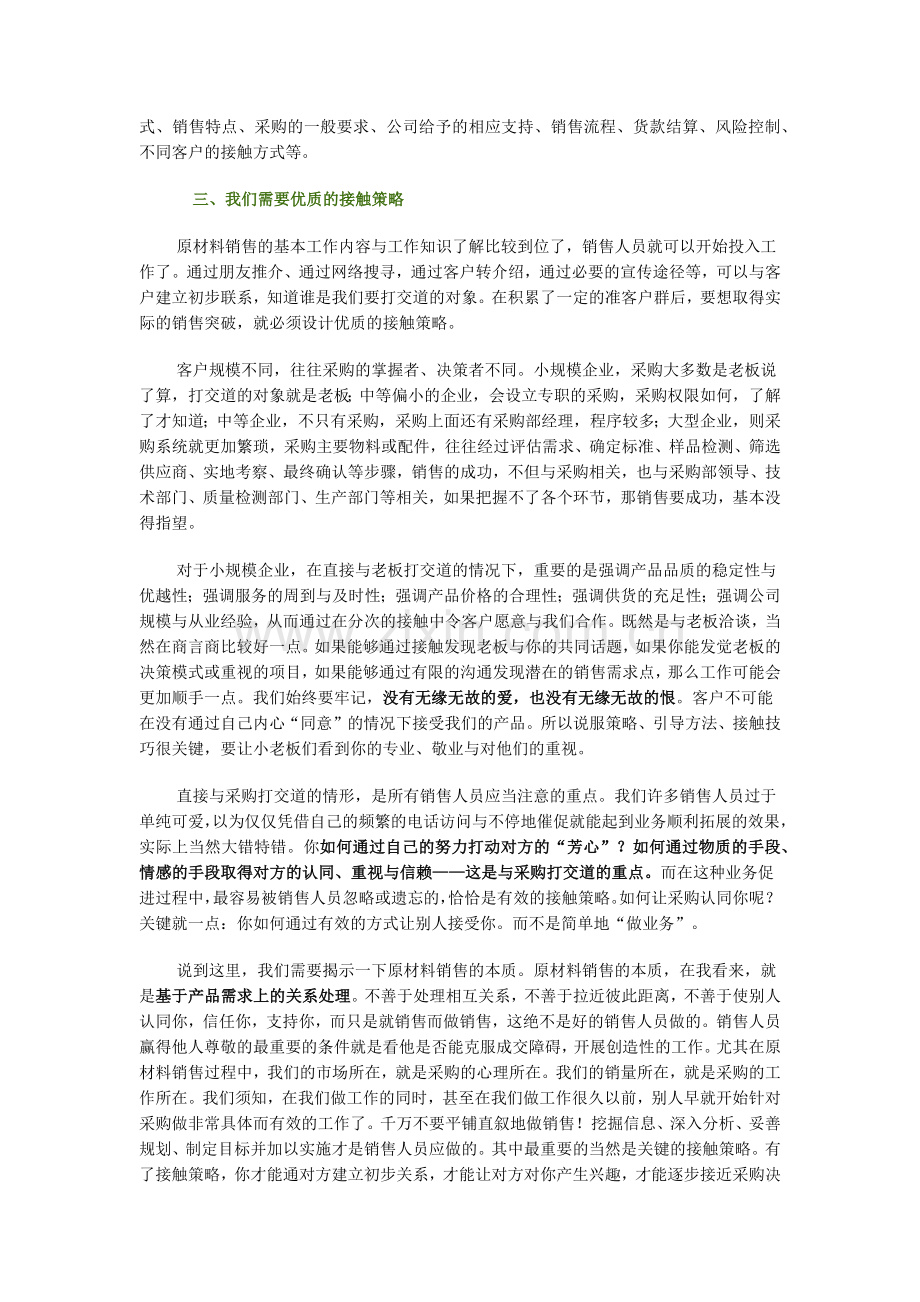 试议原材料的销售策略.docx_第2页