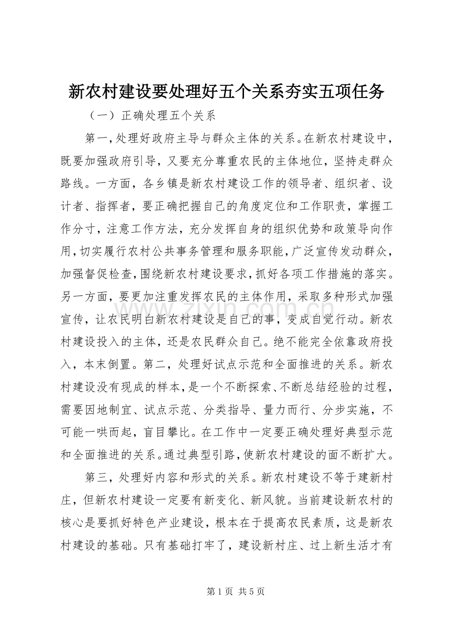 新农村建设要处理好五个关系夯实五项任务 (2).docx_第1页
