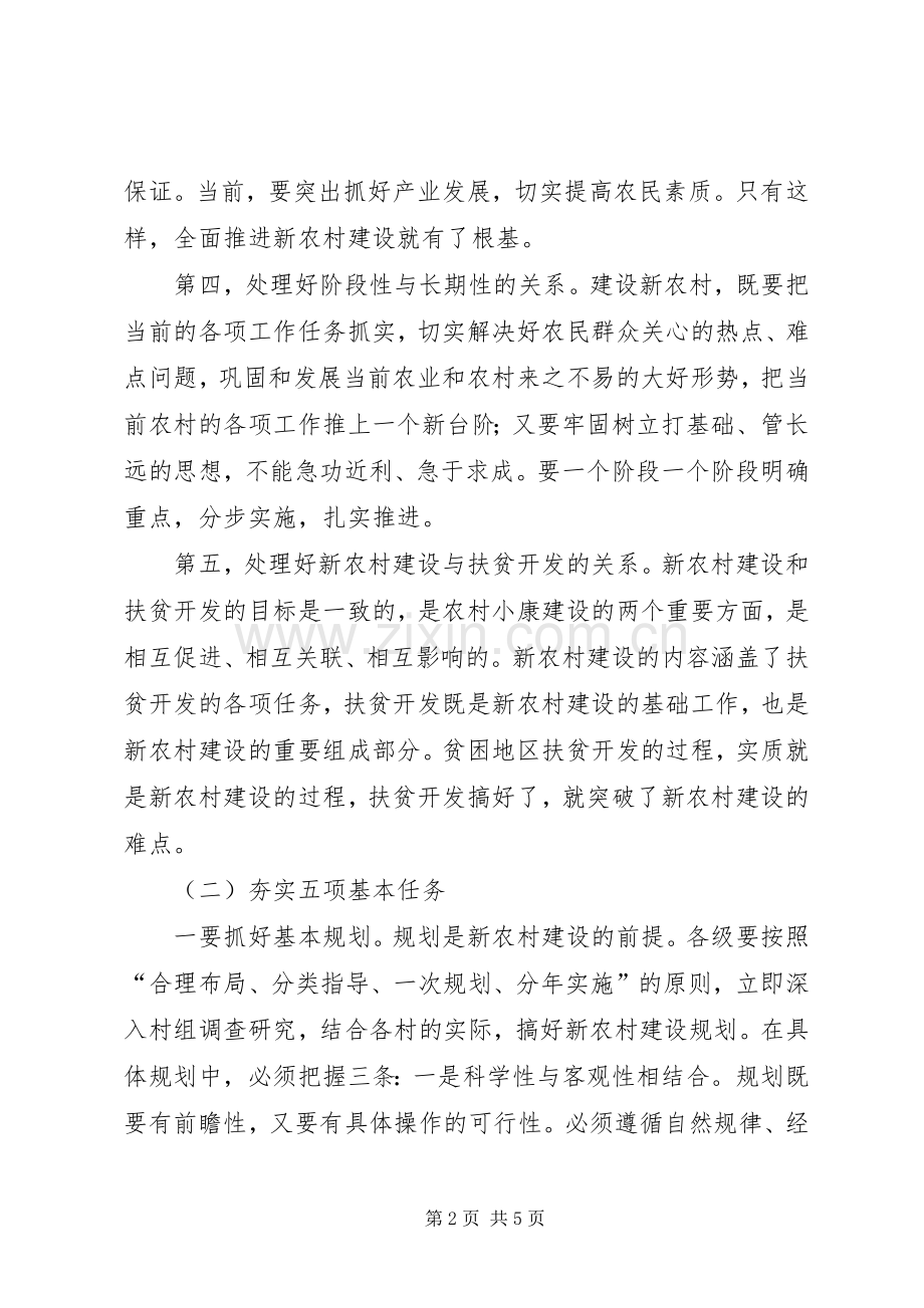 新农村建设要处理好五个关系夯实五项任务 (2).docx_第2页