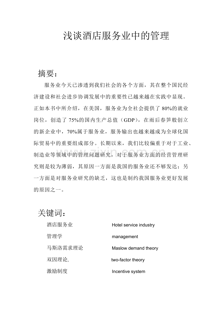酒店服务业管理学.docx_第1页