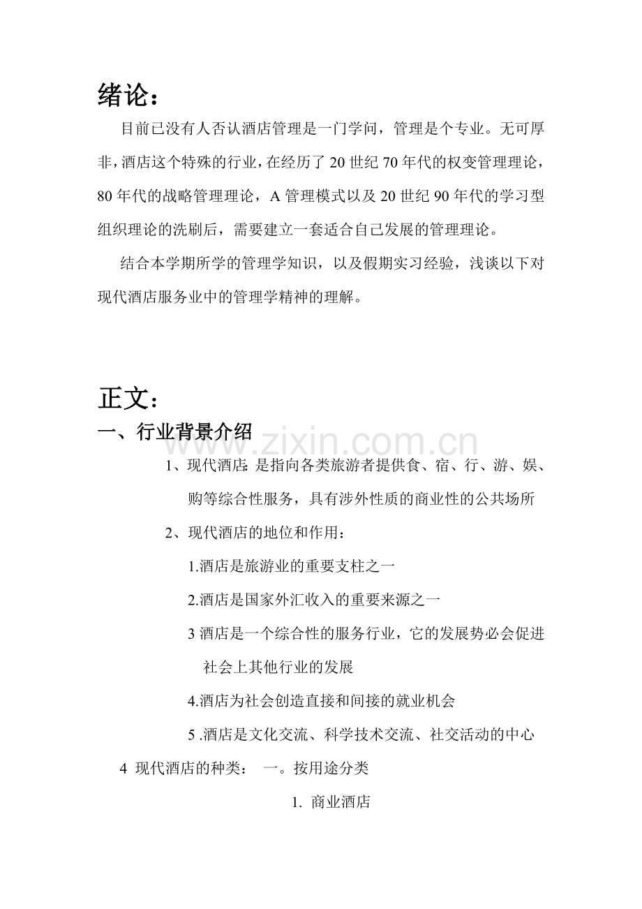 酒店服务业管理学.docx_第2页