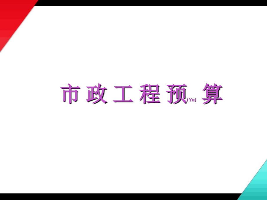 市政排水工程施工方案主要内容.pptx_第1页