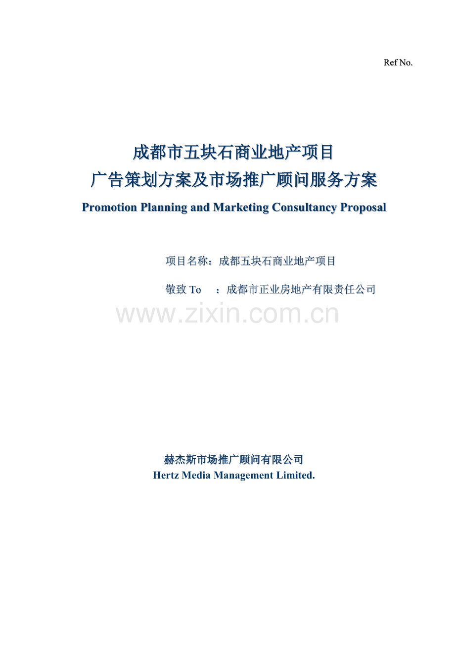 某商业地产项目广告策划方案及市场推广顾问服务方案.docx_第1页