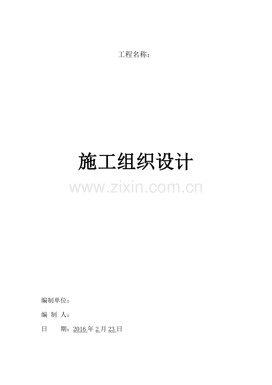 配套工程施工方案全.docx_第1页