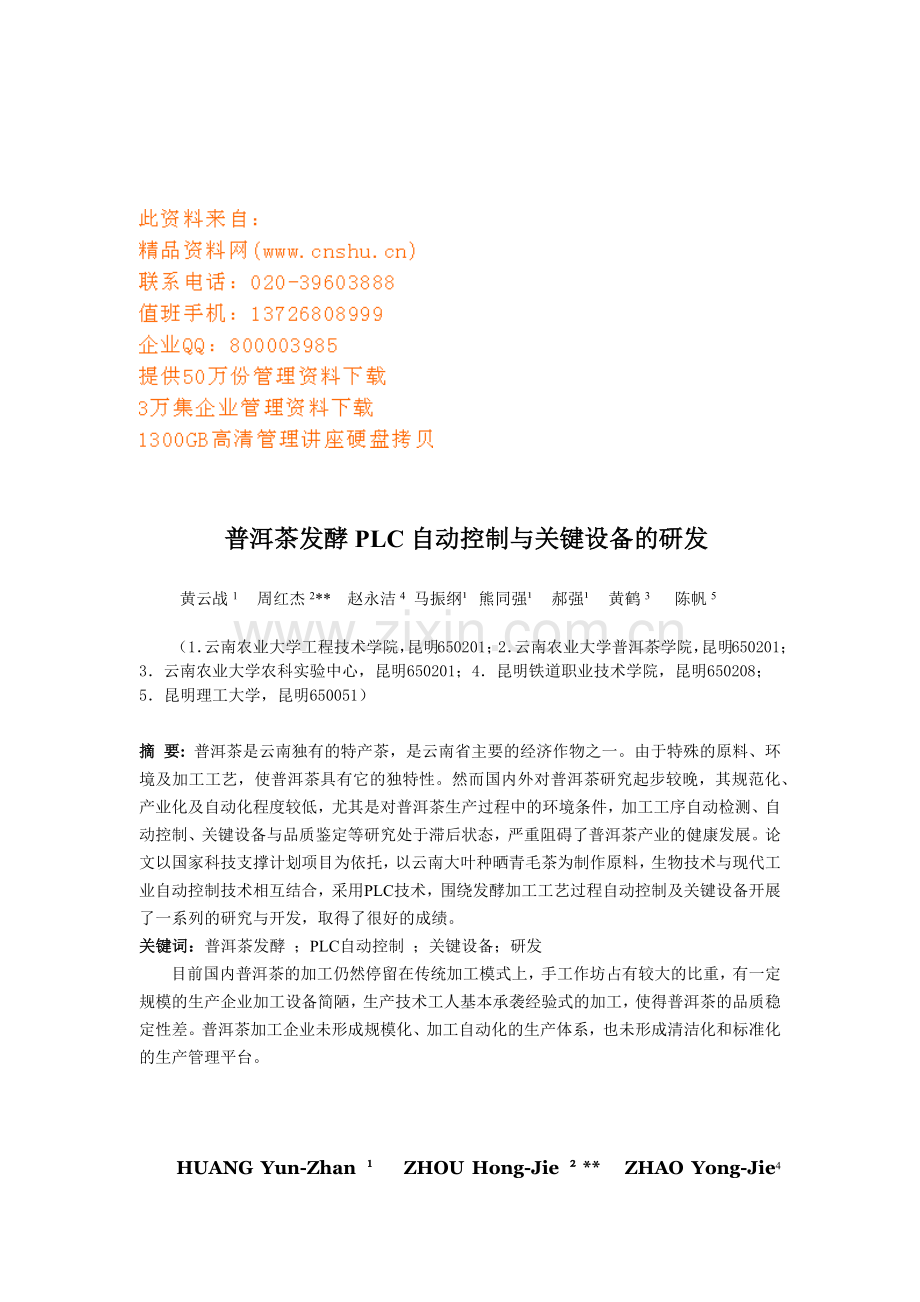 普洱茶发酵PLC自动控制和关键设备的研发.docx_第1页