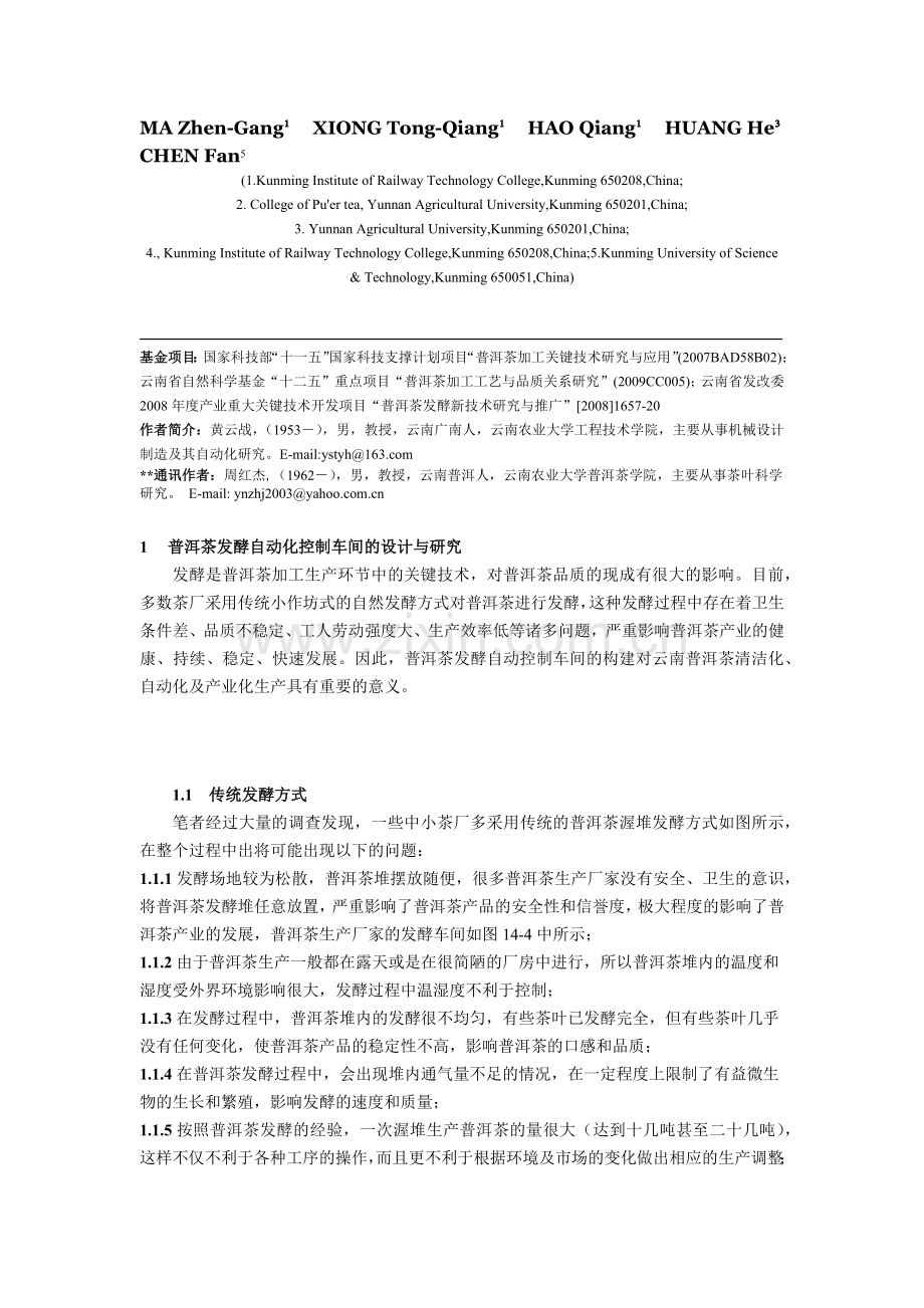 普洱茶发酵PLC自动控制和关键设备的研发.docx_第2页