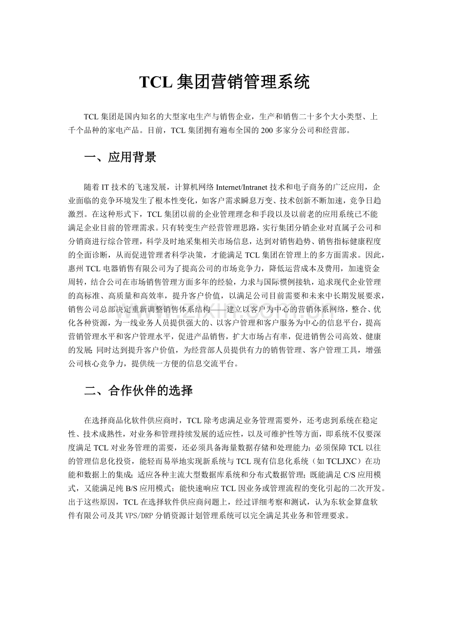 某电子集团集团营销管理系统.docx_第1页