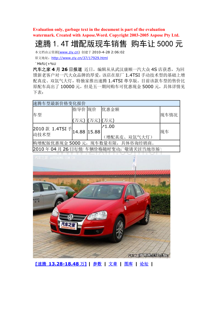速腾14T增配版现车销售.docx_第1页