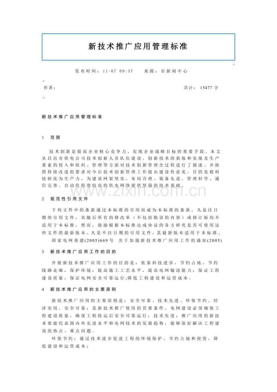新技术推广应用管理标准.docx_第1页