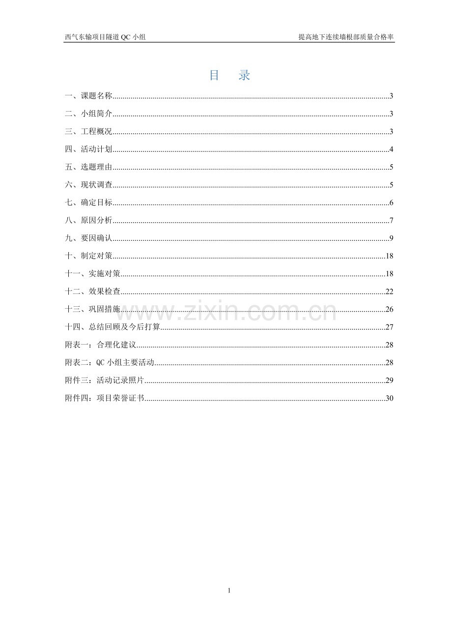提高地下连续墙根部质量合格率最终.doc_第2页