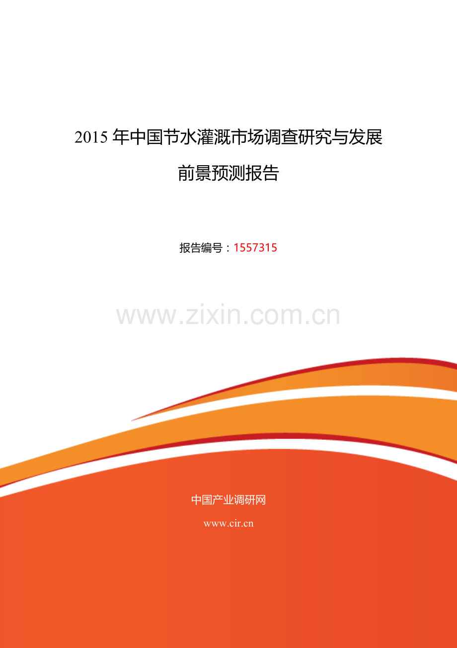 节水灌溉市场调研及发展趋势预测报告.docx_第1页