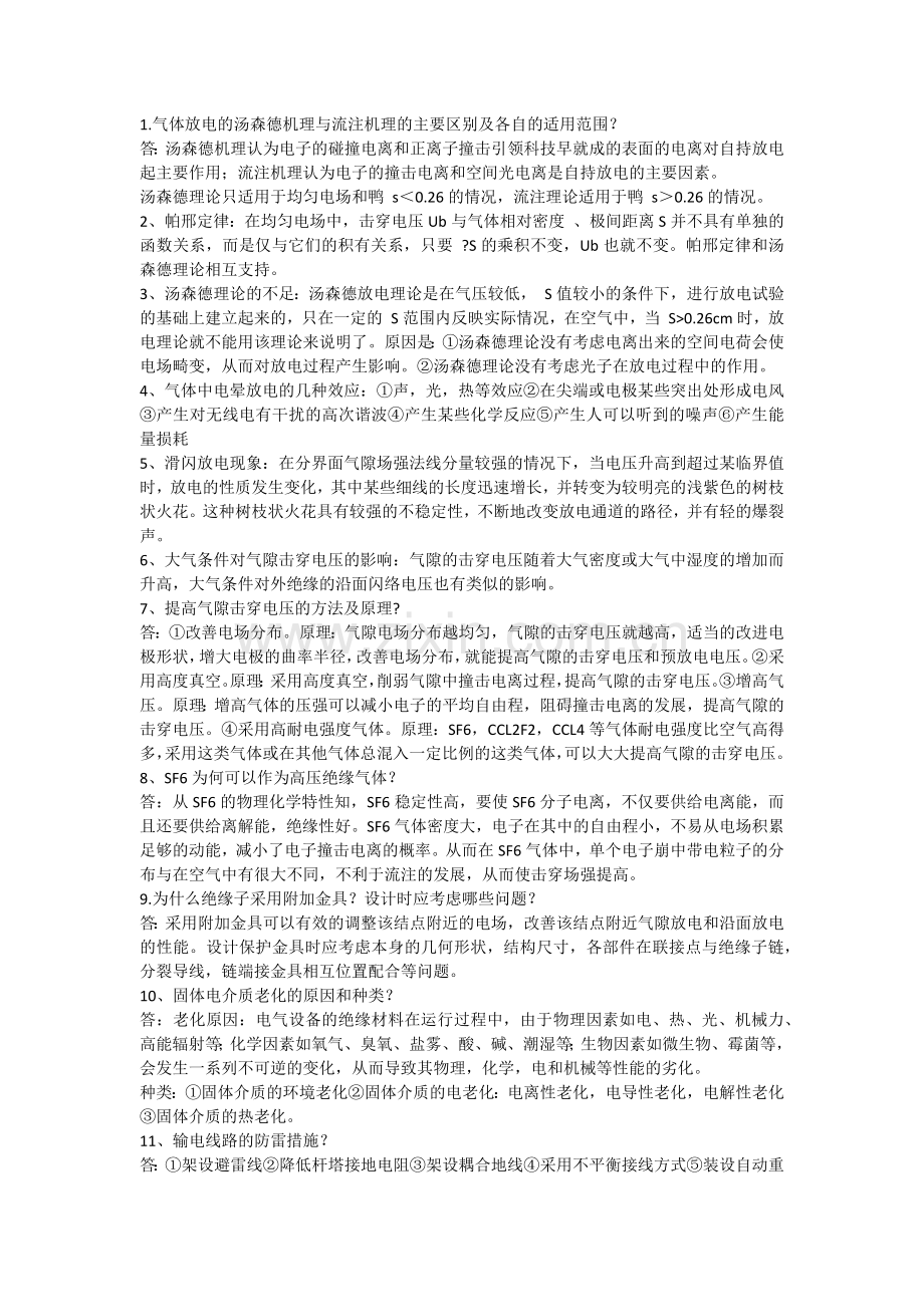 供电局考试高电压要点.docx_第1页