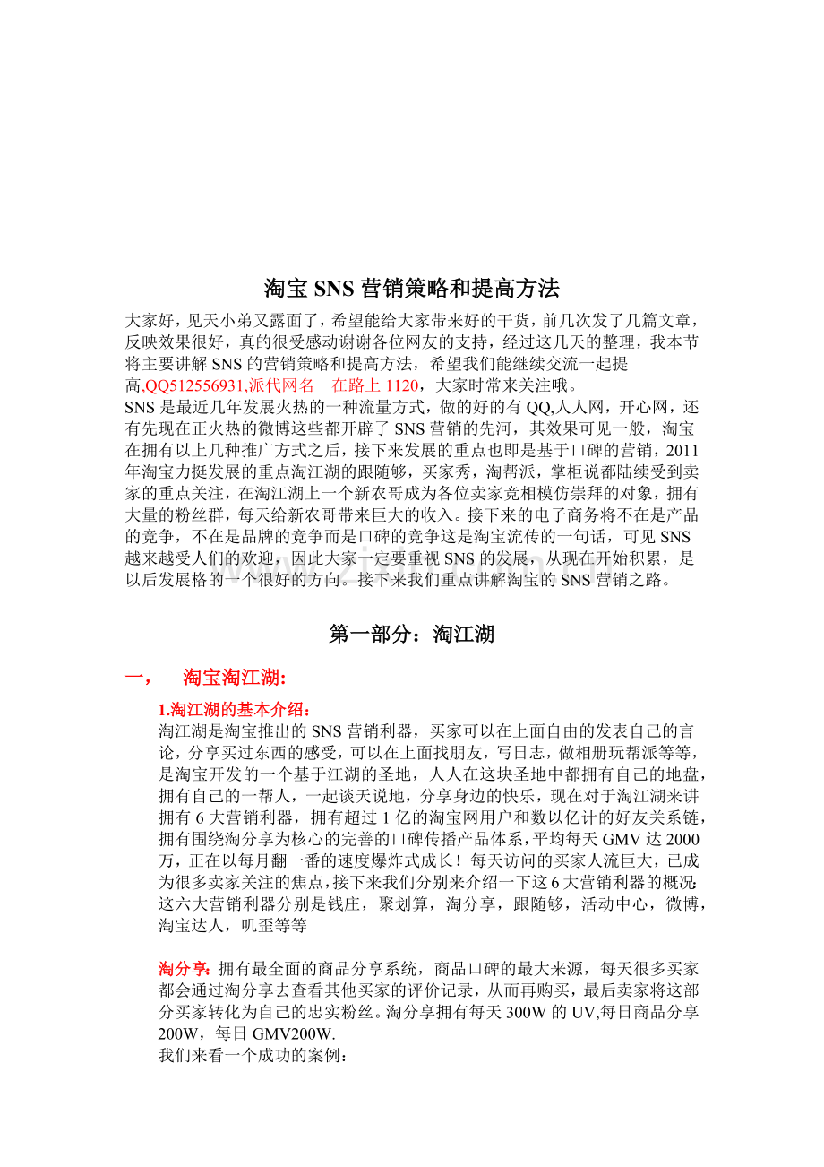 淘宝SNS营销策略及其提高方法.docx_第1页