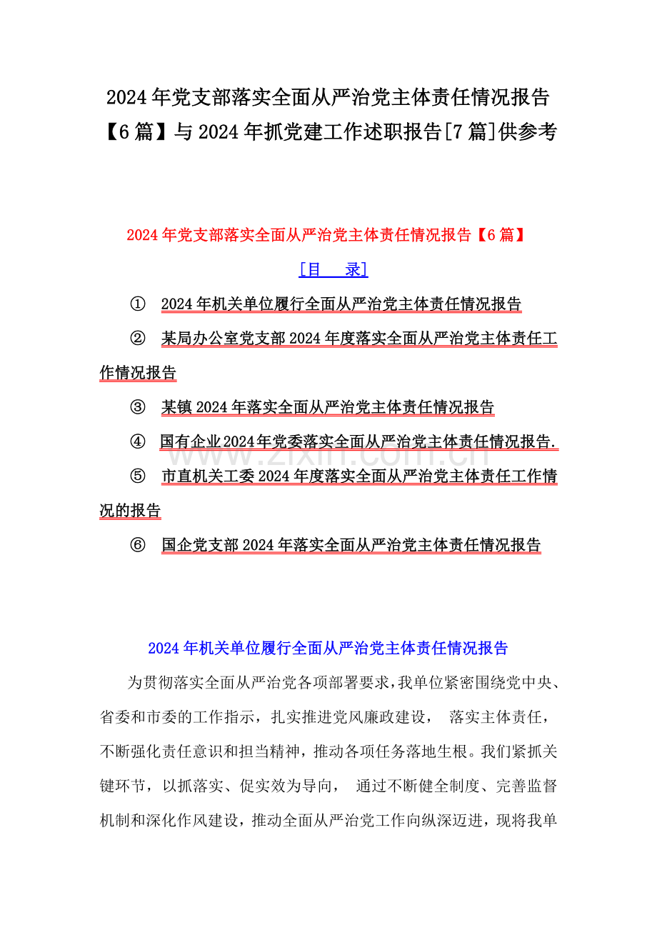 2024年党支部落实全面从严治党主体责任情况报告【6篇】与2024年抓党建工作述职报告[7篇]供参考.docx_第1页