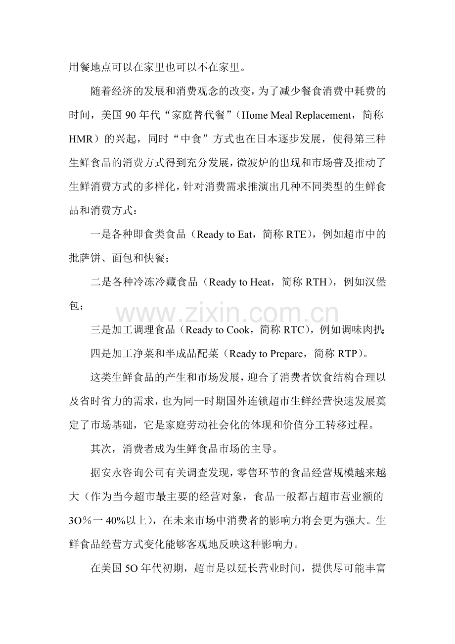 生鲜消费方式的变化以及影响.docx_第2页
