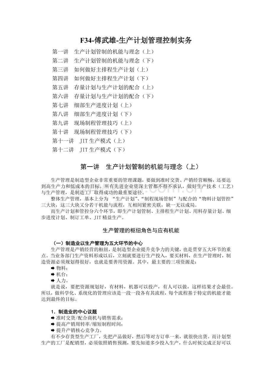 生产计划管理控制实务培训.docx_第1页