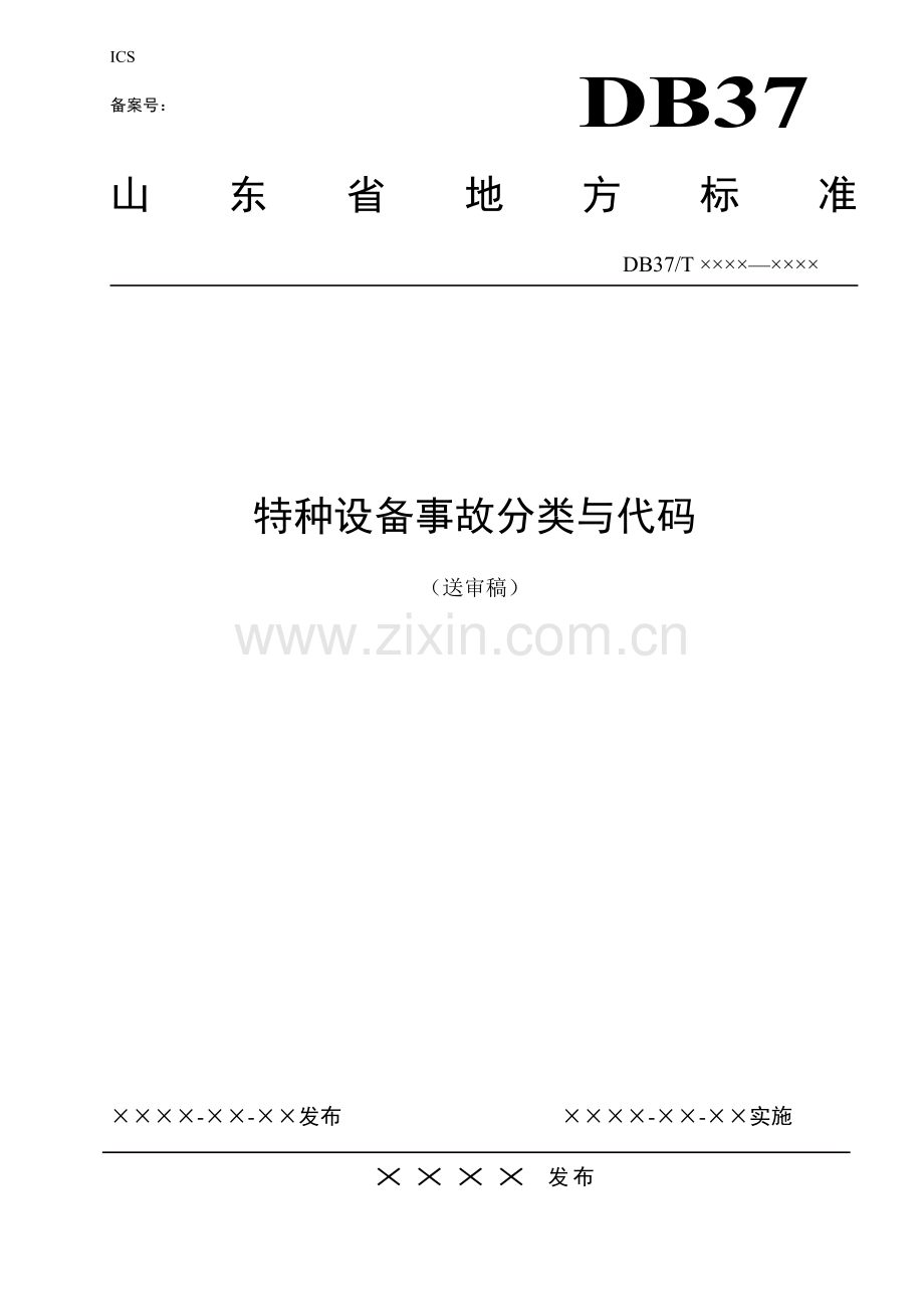 特种设备事故分类与代码.docx_第1页
