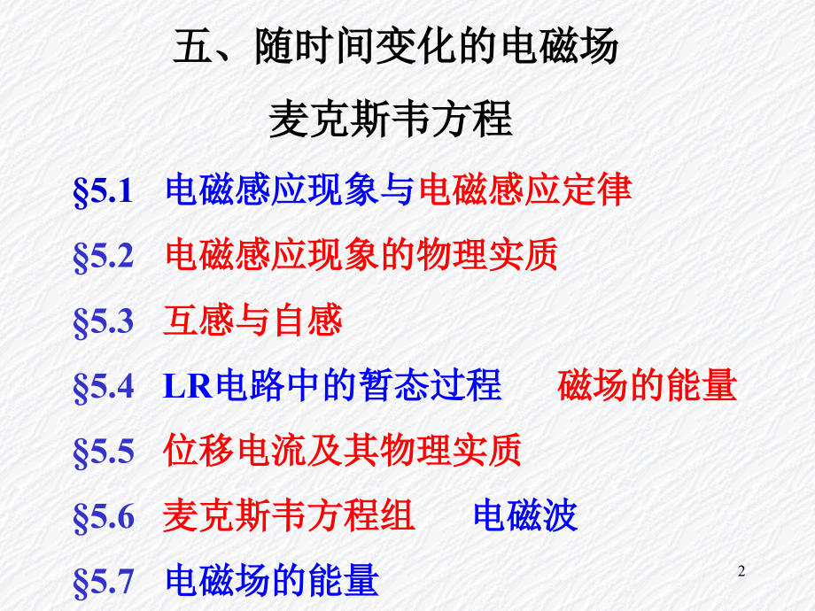第5章随时间变化的电磁场.ppt_第2页