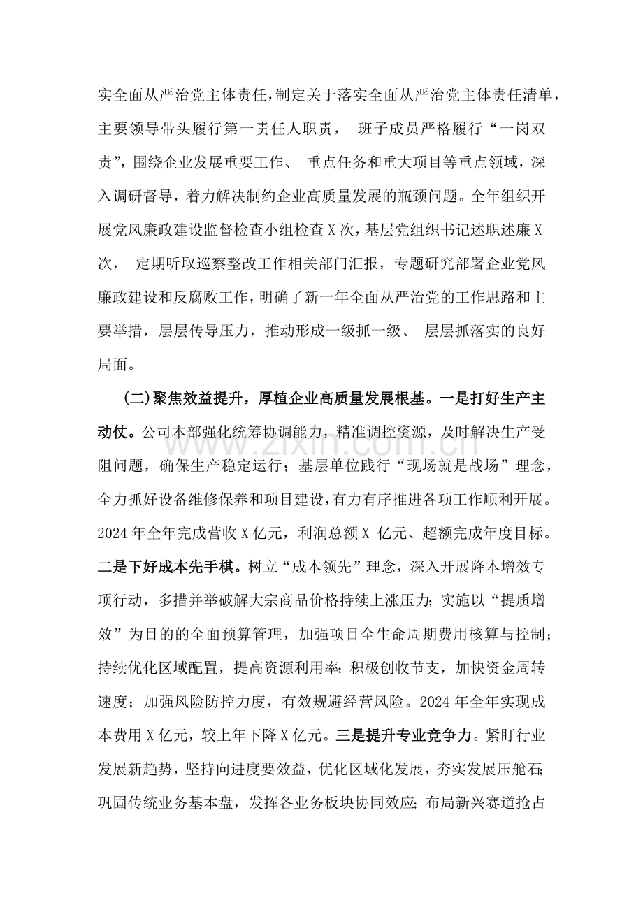 2024年国企公司党委工作总结报告文稿[四篇]与2024年党风廉政建设和反腐败工作要点工作计划范文稿【5篇】供参考.docx_第2页