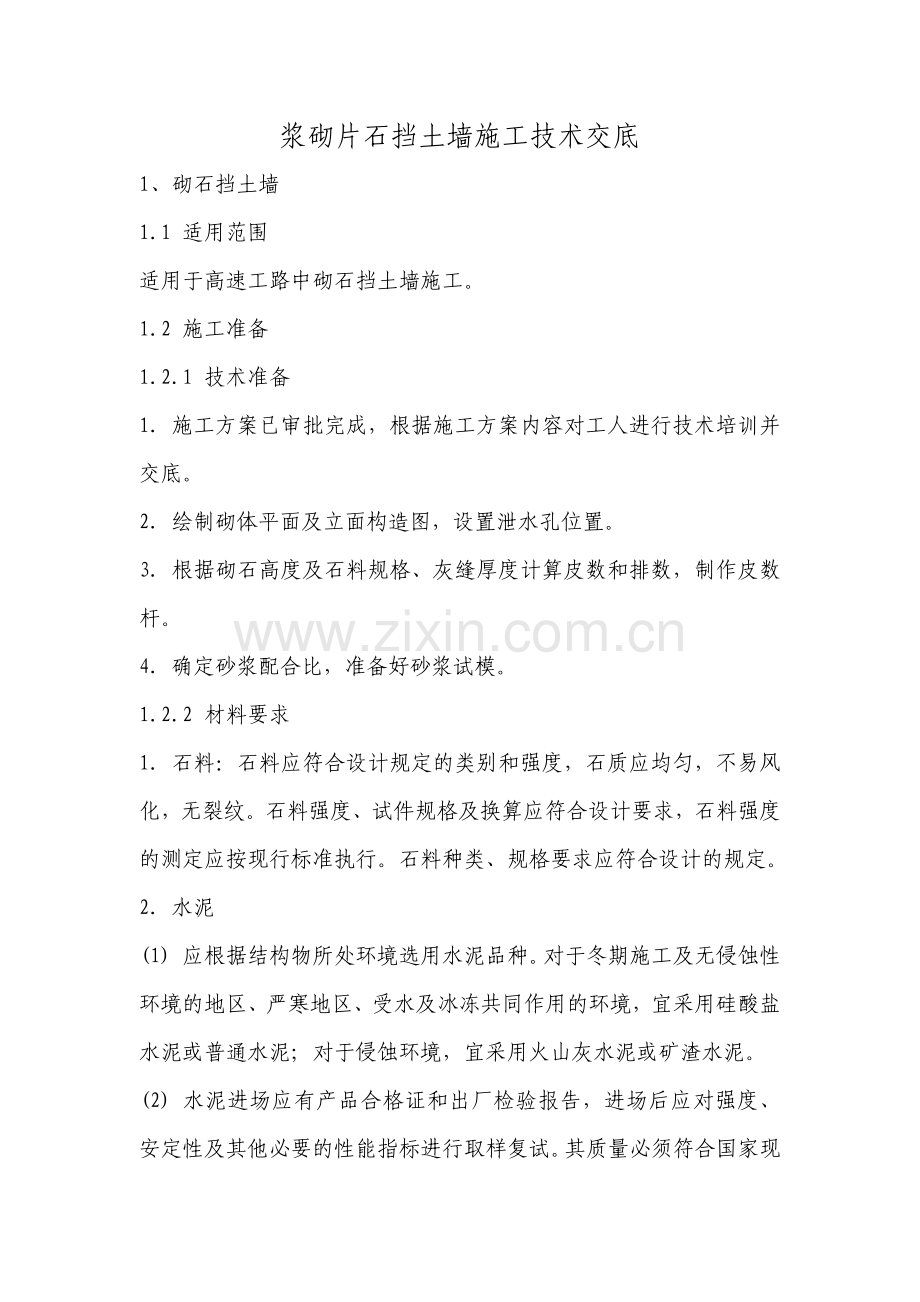 砌石挡土墙施工方案.docx_第2页