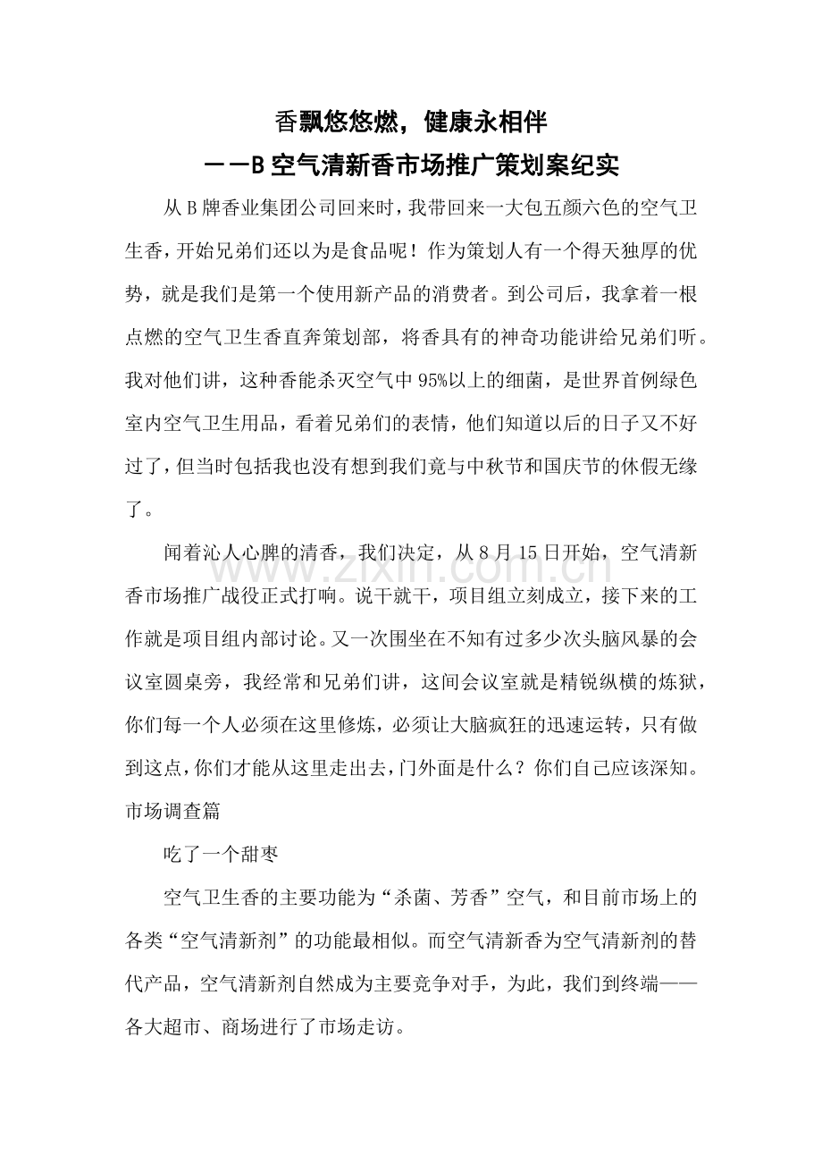 某空气清新香市场推广策划案.docx_第1页