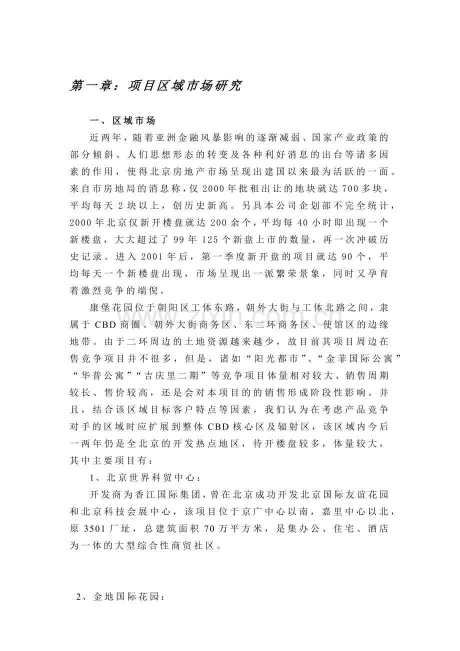 花园项目营销策划建议书范本.docx_第1页