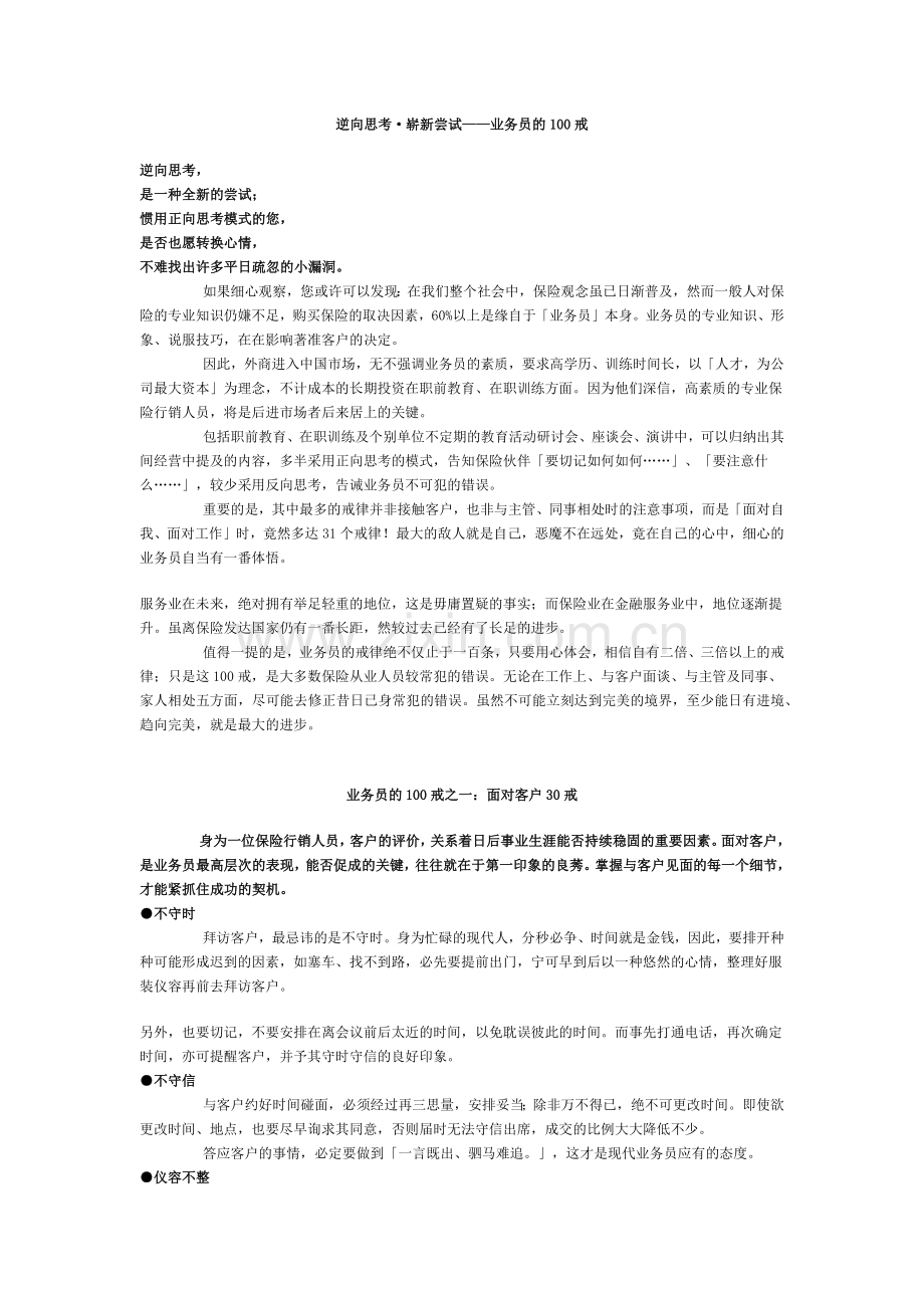 逆向思考·崭新尝试——业务员的100戒.docx_第1页