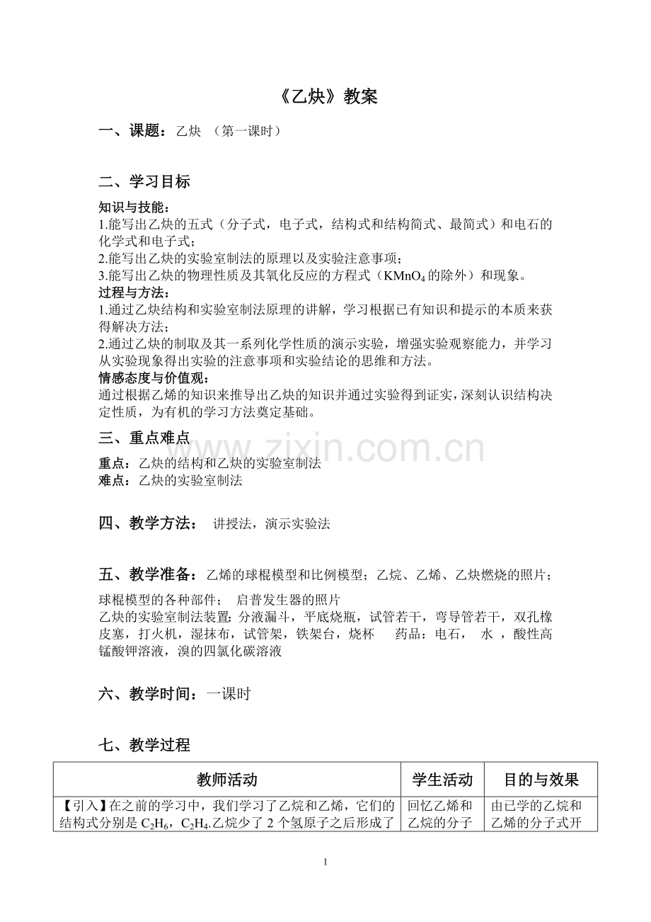 B2 3.3.1 乙炔.doc_第1页