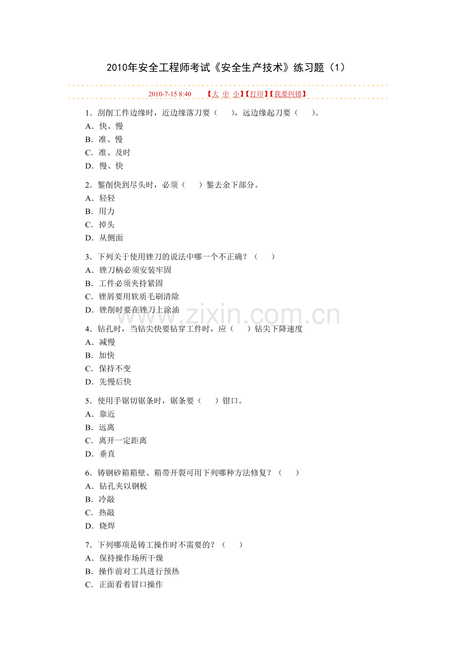 XXXX年安全生产技术模拟题.docx_第1页