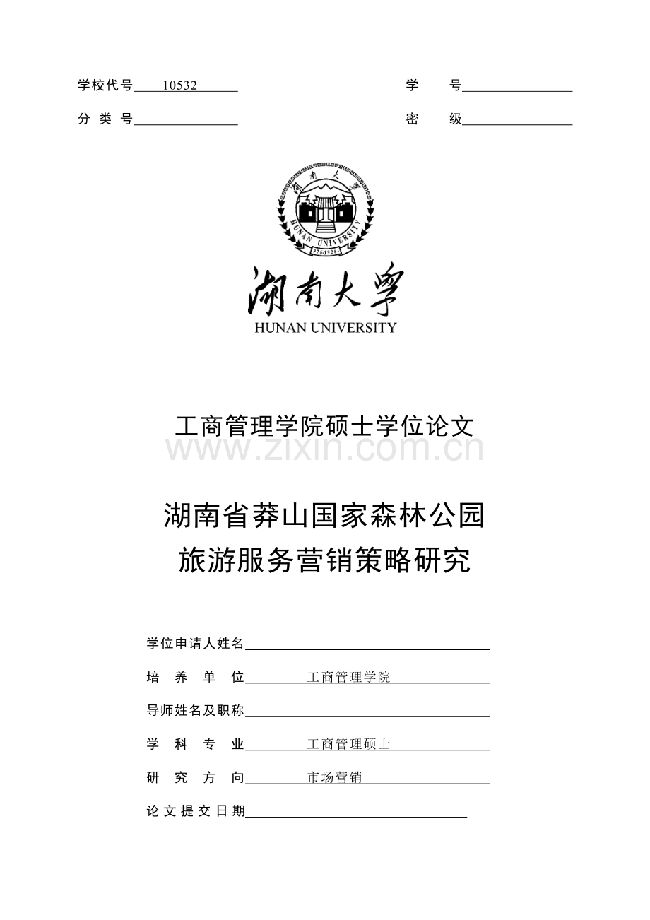 某森林公园旅游服务营销策略研究.docx_第1页