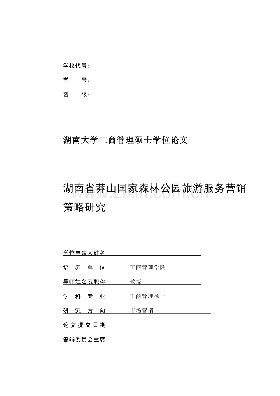某森林公园旅游服务营销策略研究.docx_第2页