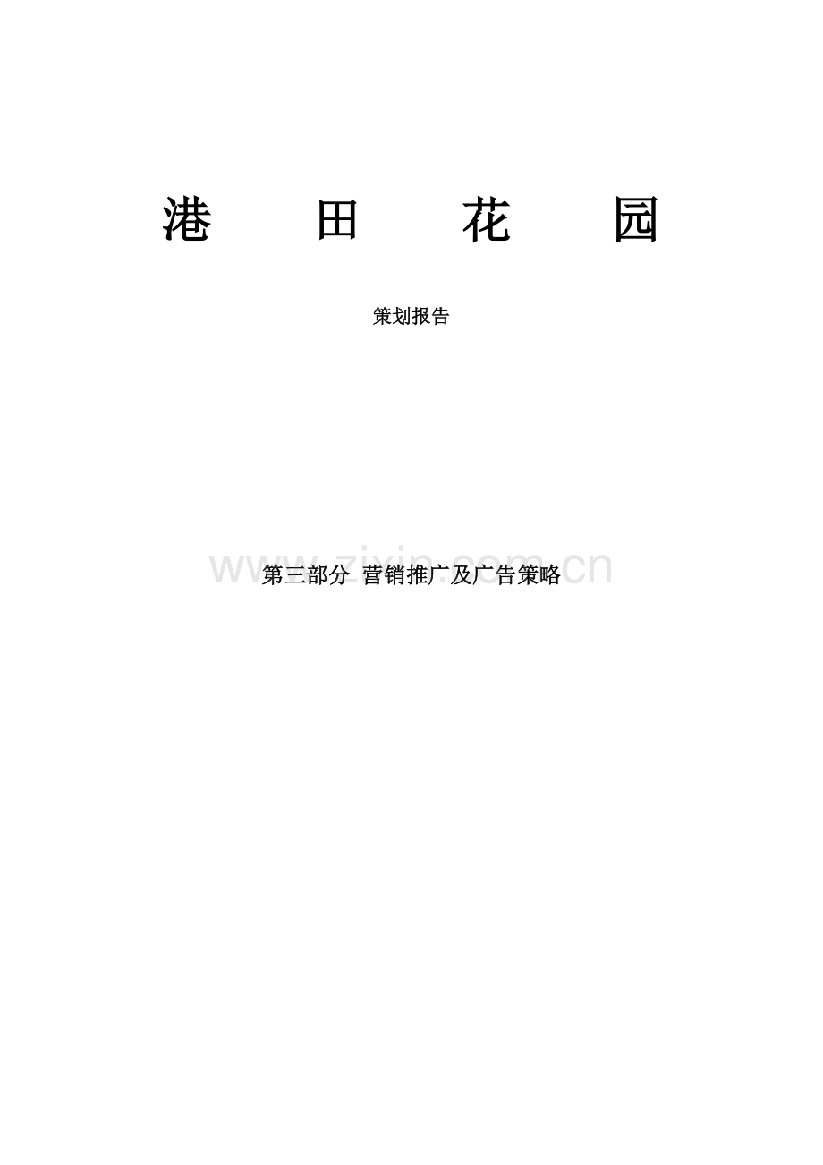 港田花园营销策划推广报告.docx_第1页