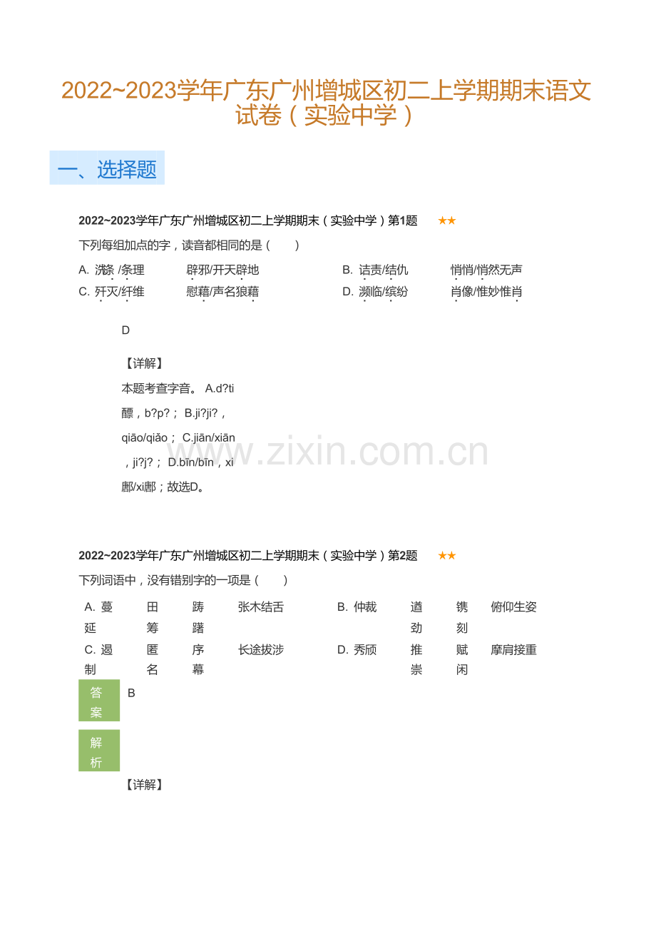 广东省广州增城区2022-2023学年八年级上学期期末语文试卷（实验中学）(答案).doc_第1页