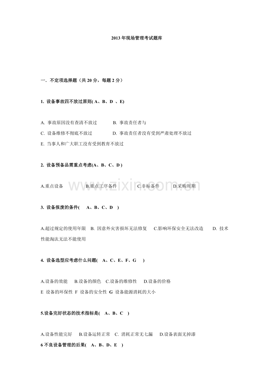 XXXX年现场管理考试题库含答案.docx_第1页