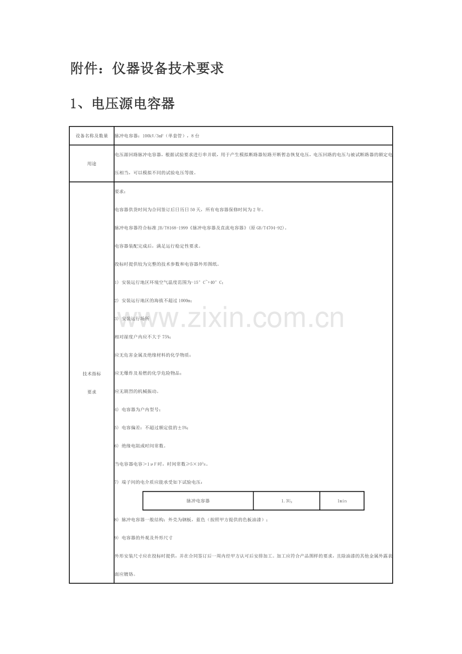 仪器设备技术要求-全国高校实验室工作研究会.docx_第1页