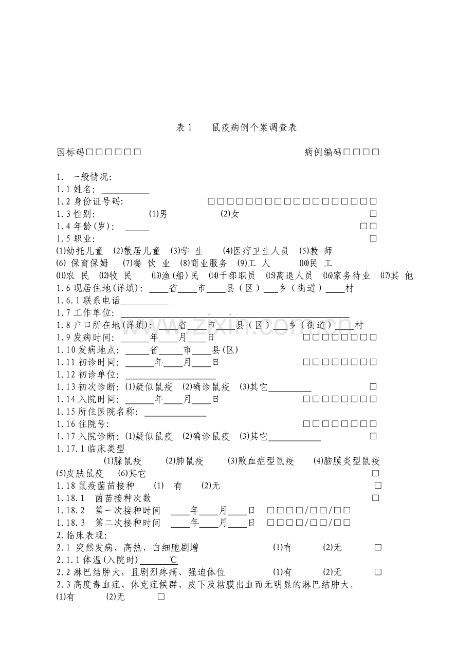 鼠疫病例个案调查.docx_第1页