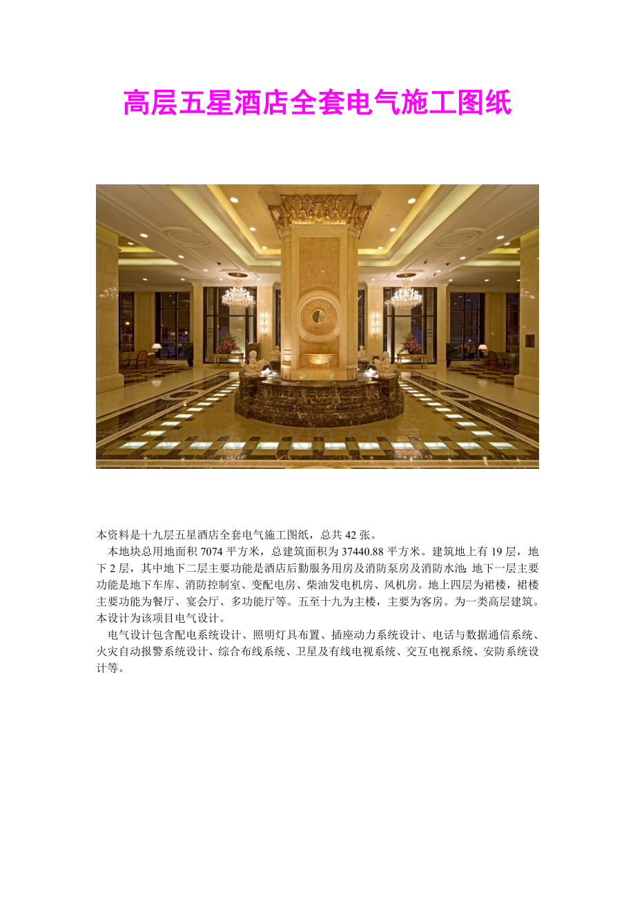 高层五星酒店全套电气施工图纸.doc_第1页
